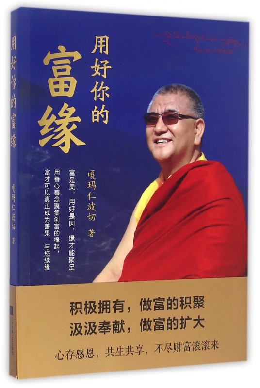 用好你的富缘 嘎玛仁波切 正确认识和对待世间的财富 智慧者驾驭财富 心存感恩 共生共享 不尽财富滚滚来 中国哲学书籍 - 图0