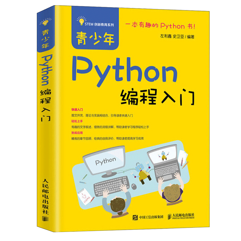 青少年Python编程入门 STEM创新教育系列中小学少儿编程入门基础教材教程书正版教孩子学编程编程从入门到精通儿童编程真好玩-图3