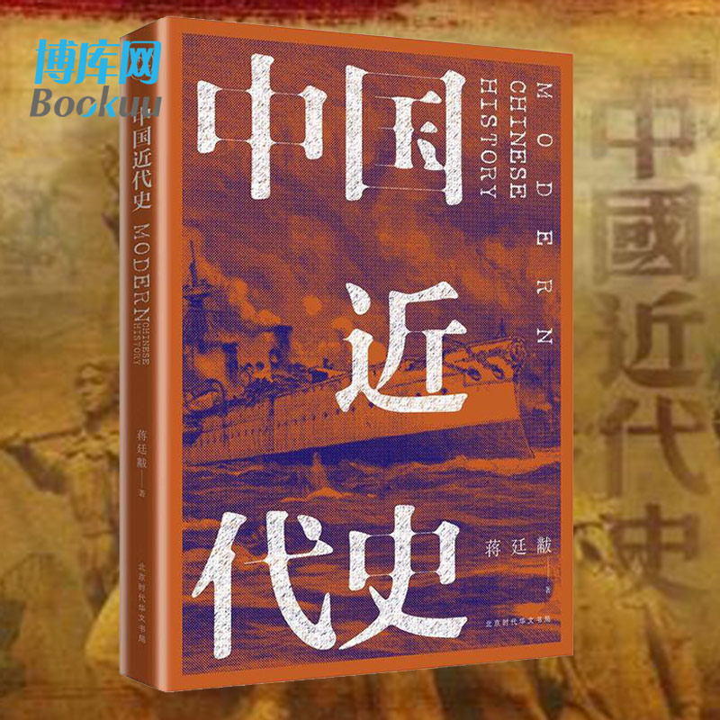 中国近代史蒋廷黻民国原刊畅销版本史学界无可争议近代史研究开山经典一本人人都能读人人都该读的极简中国近代史-图0