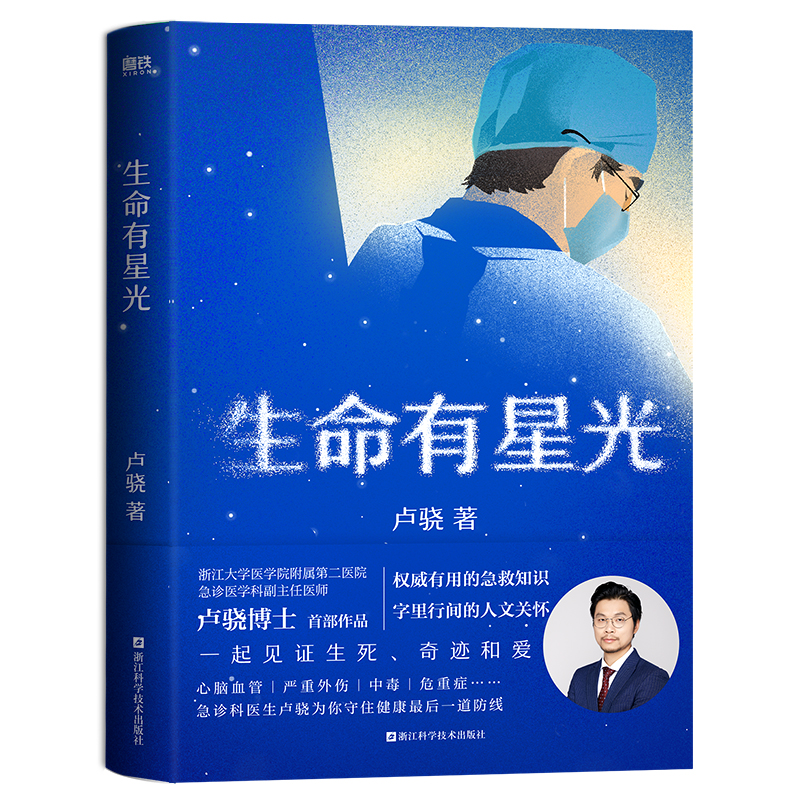 生命有星光 急诊医学科卢骁shou部作品 有用的健康知识 字里行间的人文关怀 一起见证生死 奇迹和爱 急救知识 磨铁图书 - 图0