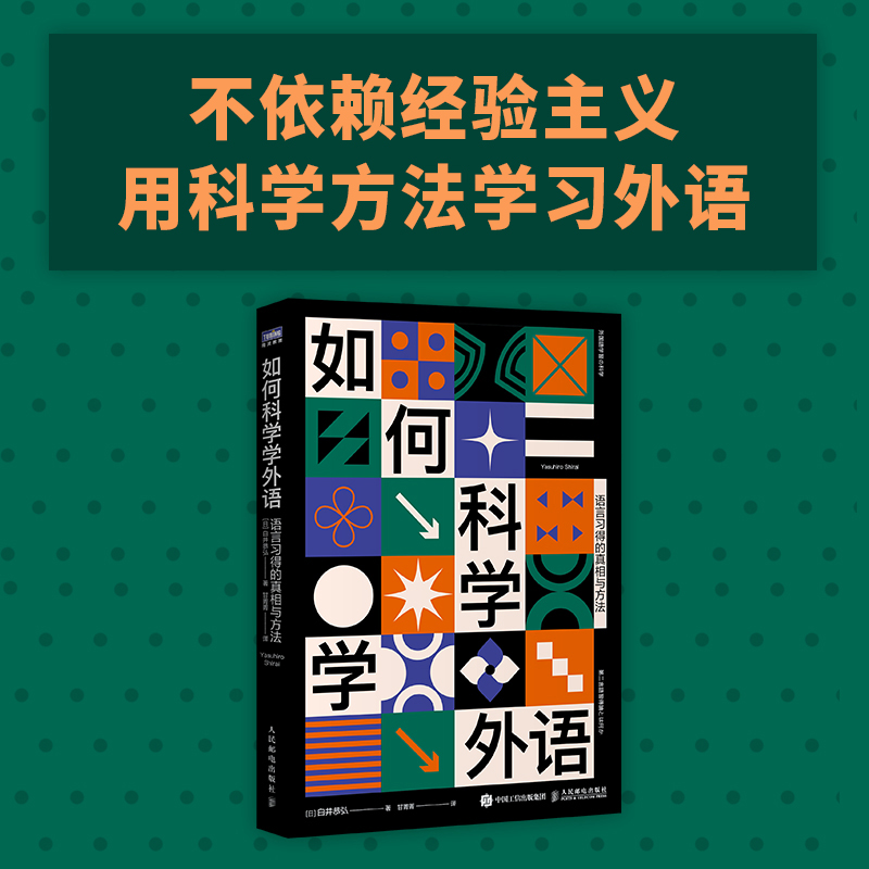 如何科学学外语 语言习得的真相与方法 科学外语学习方法指南 剖析语言本质 澄清学习误区 寻求英语日语韩语法语等学习原则 博库 - 图0