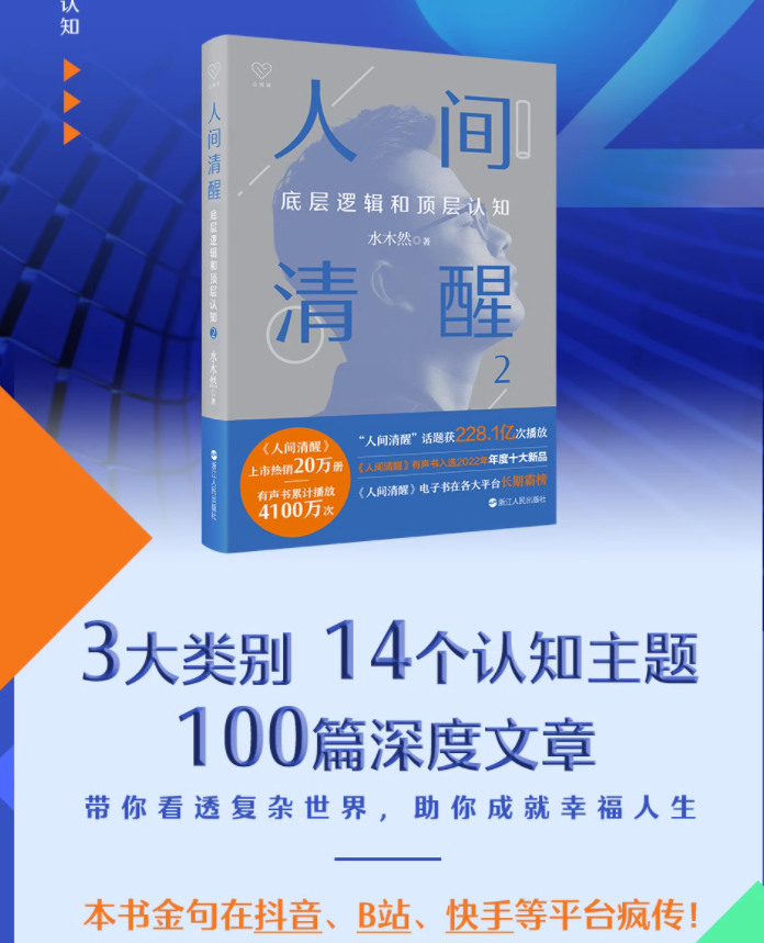 【签名本+赠小册子+书签】人间清醒2底层逻辑和顶层认知水木然2023新作洞悉底层规律实现认知升级个人成长心理学励志书籍博库-图1