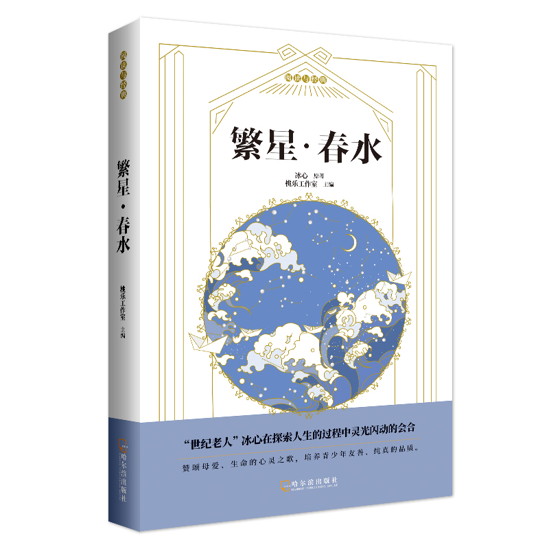 【老师推 荐】城南旧事+繁星春水+呼兰河传共3册 儿童文学小说四五年级小学生课外阅读书籍必读冰心萧红名家名作8-12岁名著正版 - 图2