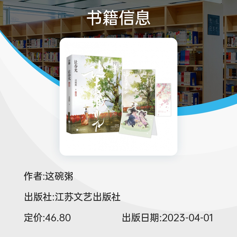 让春光     傲娇自恋二公子x大智若愚小丫鬟。这碗粥首部古风言情。 博库网 - 图0