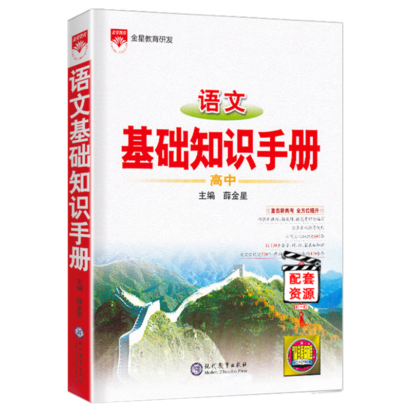 2025高中语文基础知识手册 高一二三高考文言文古诗文知识清单大全文理科中学教辅辅导复习全解资料书资源库薛金星 高考辅导书 - 图3