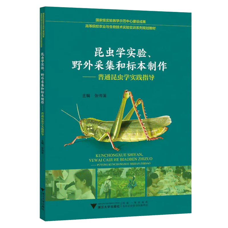 昆虫学实验、野外采集和标本制作 普通昆虫学实践指导 高等院校农业与生物技术实验实训系列规划教材/张传溪/浙江大学出版社 - 图2