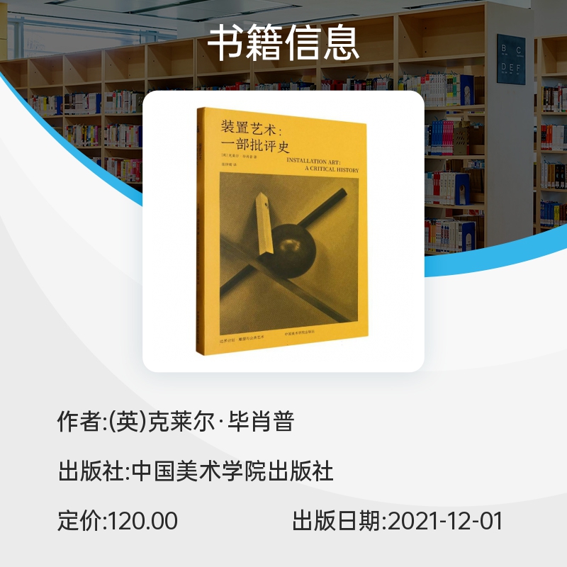 装置艺术:一部批评史 克莱尔·毕肖普著张钟萄译 雕塑与公共艺术 - 图2