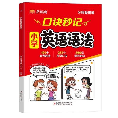 小学英语语法大全口诀秒记漫画 小学英语语法一本通配套人教版三四五六年级小学英语语法知识点汇总从入门到精通语法提前学顺口溜 - 图0