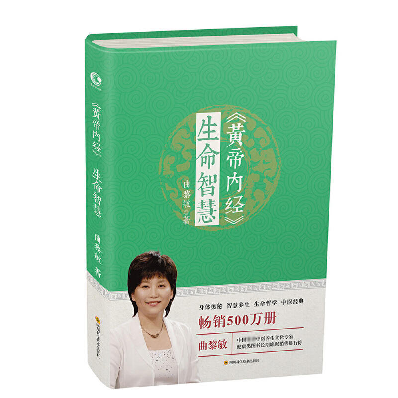 3册】曲黎敏 黄帝内经养生智慧+黄帝内经胎育智慧+黄帝内经生命智慧 曲黎敏著 中医养生之道 家庭养生保健书籍中医养生入门书籍