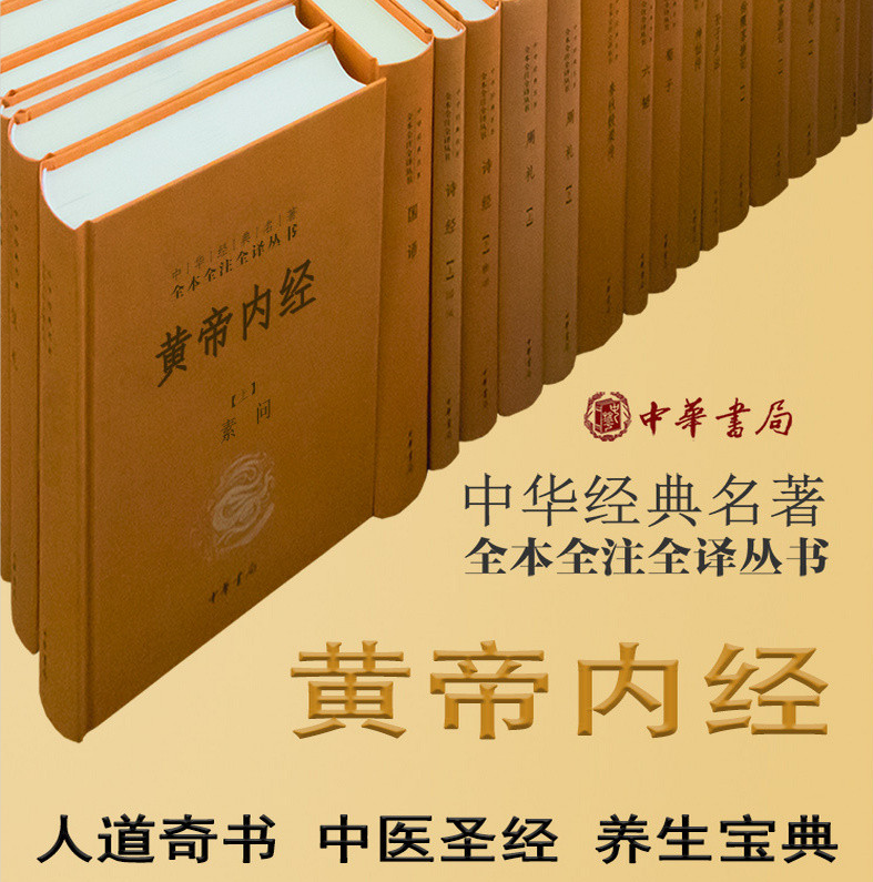 黄帝内经全集原版精装白话版灵枢素问上下册中华经典名著全本全注全译丛书课外阅读校释古典中医药学基础理论入门中华书局正版-图0