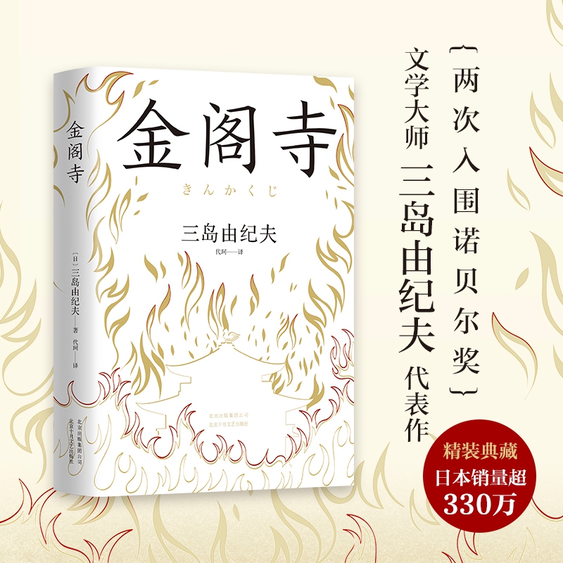 金阁寺+潮骚+假面的告白共3册(精装版)三岛由纪夫小说集两次入围诺贝尔奖文学一场毫不客气的自我剖析外国小说书籍正版-图2