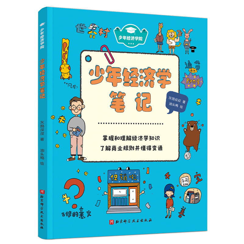 少年经济学院(全4册) 灰鸽叔叔著3-5-6-7岁儿童幼儿财商启蒙绘本图画故事书籍亲子共读理财意识建构经济学思维 培养独立思考能力 - 图1