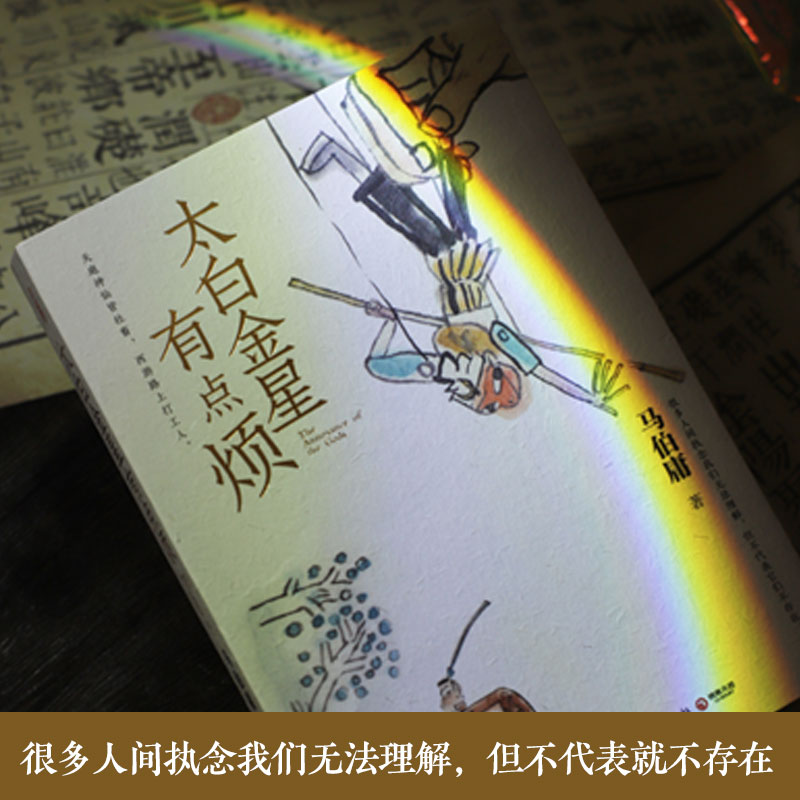 【含创意插画x10】太白金星有点烦 马伯庸历史短小说“见微”系列口碑新作 天庭神仙皆社畜 西游路上打工人长安的荔枝同类书籍 - 图1