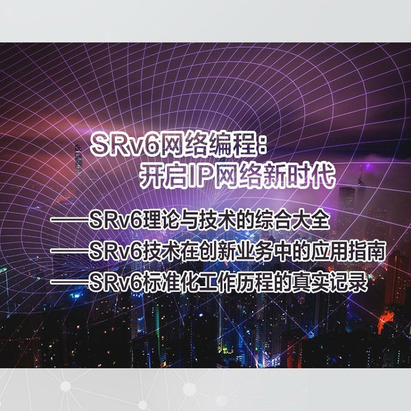 正版 国之重器出版工程 SRv6网络编程：开启IP网络新时代 华为数据通信系列 下一代IP承载技术 5G新基建 博库网 - 图1