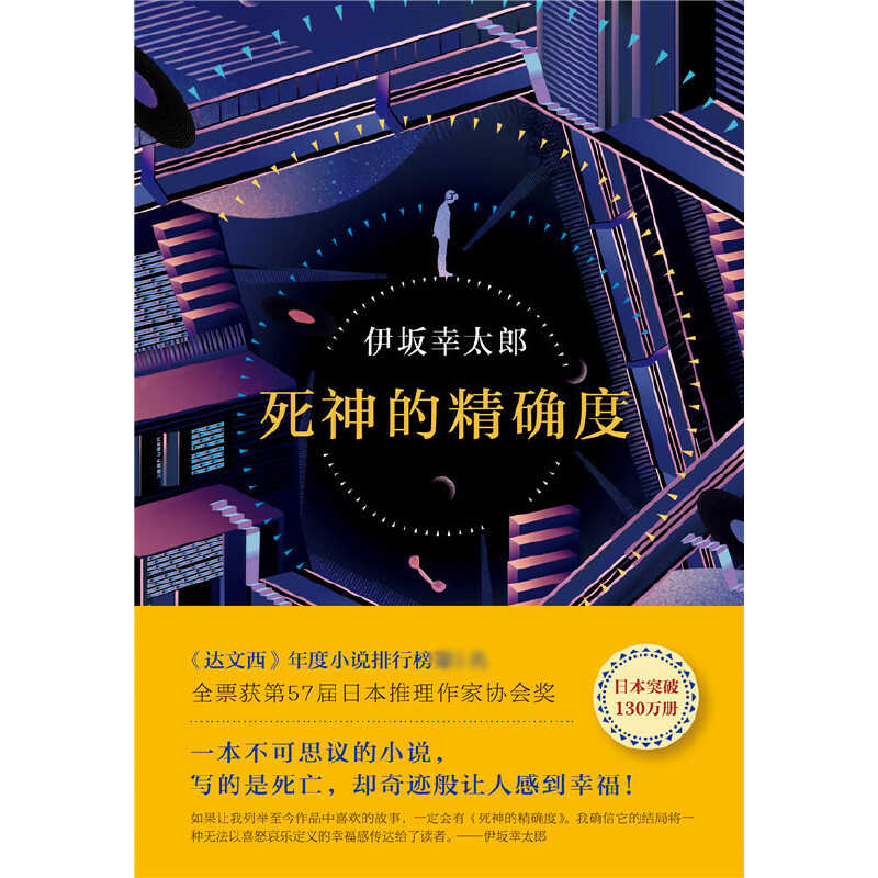 死神的精确度 伊坂幸太郎著长篇小说精装 金城武主演同名电影原著讲述的死亡却让人感到幸福的故事外国文学正版书籍新经典 - 图3