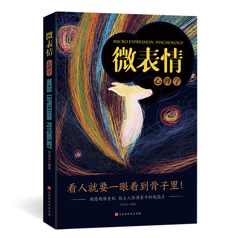 【正版包邮】微表情+微动作+微反应心理学 共3册 行为心理学九型人格鬼谷子墨菲定律心理学三部曲看人看到骨子里心理学畅销书籍 - 图2