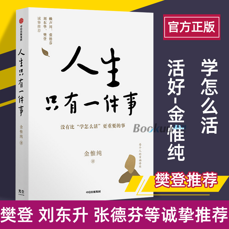 【附赠书签抽赠印签】金惟纯作品2册 人生只有一件事+人生总会有答案 共两册 博库网 教你如何活好的书 自我实现励志 - 图1