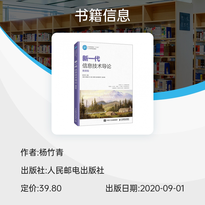 正版 新一代信息技术导论 微课版 扫码看视频讲解 杨竹青 主编 人民邮电出版社 物联网 云计算江苏三年制专转本计算机专业课教材书 - 图1