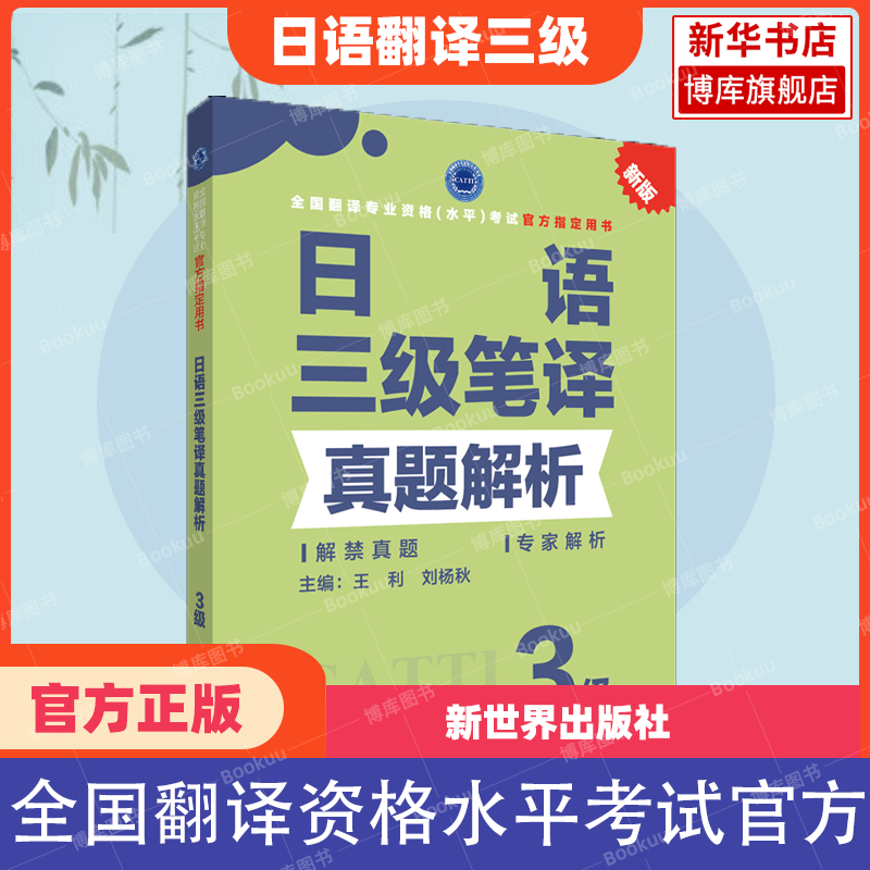 新华书店【官方正版】catti日语口译笔译二三级教材真题解析练习汉日词汇手册单词书历年试题日本语全国翻译资格考试 新世界出版社 - 图3