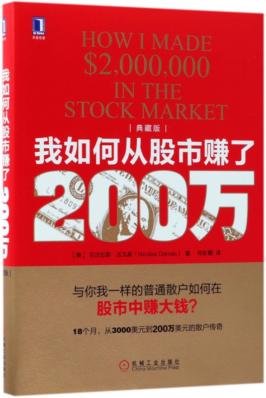 我如何从股市赚了200万 (美)尼古拉斯·达瓦斯(Nicolas Darvas) 著;符彩霞 译 机械工业出版社 典藏版 - 图0