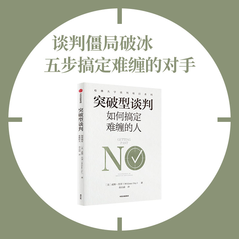 突破型谈判 如何搞定难缠的人 威廉尤里著 哈佛大学谈判经典 五步搞定难缠的对手 中信出版社图书 正版 - 图0