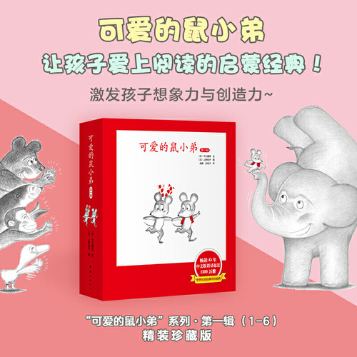 正版可爱的鼠小弟一辑共6册精装硬壳 中江嘉男系列全套启蒙幼儿绘本 0-2-3-6-8-9周岁幼儿园宝宝图画故事书籍卡通早教读物亲子共读 - 图0
