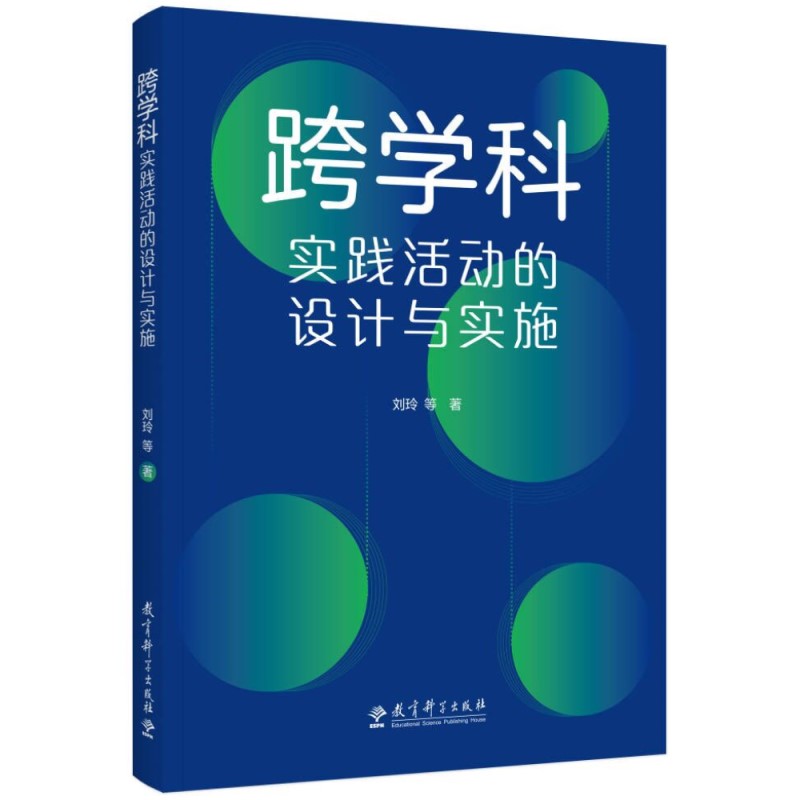 跨学科实践活动的设计与实施 融合创新，扎根实践，突出关键，可视化呈现，适用广泛 刘玲 著 教育科学出版社 正版书籍 博库网 - 图0