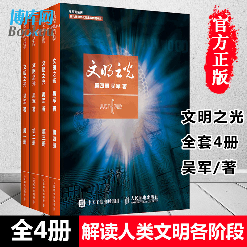 吴军文明之光1+2+3+4全四册1234 吴军著 计算机科学书籍浪潮之巅数学之美科技之巅腾讯传近现代人类文明史书籍中国通史正版 博库 - 图0