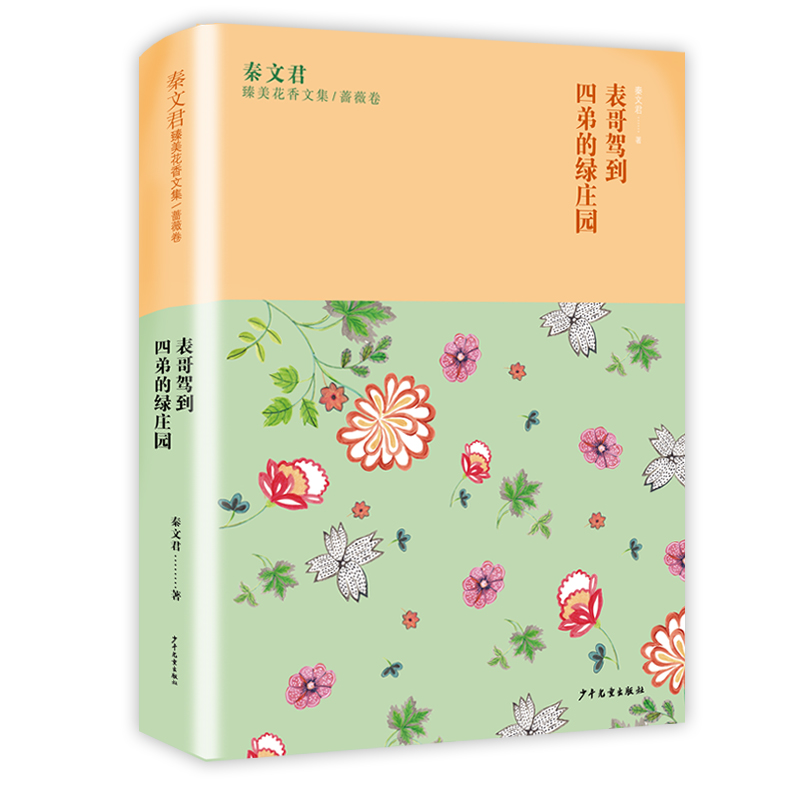 表哥驾到四弟的绿庄园/秦文君臻美花香文集中国当代儿童文学作家作品小学生课外阅读书籍青少年版成长励志校园读物三四五六年级 - 图0