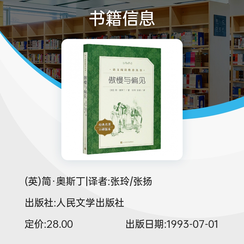 傲慢与偏见 人民文学出版社 (经典名著口碑版本) 原著正版书籍世界文学名著 人文版 名家名译畅销书籍 新华书店 - 图0