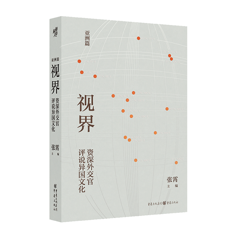 视界: 外交官评说异国文化 张霄主编 13位前驻外使节深情描绘17个亚洲 的绚丽文化 博库网