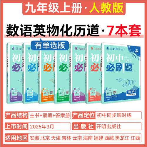 2026新版初中必刷题全套任选七八九上下册数学语文英语政治历史地理生物人教同步初中必刷题初一二三中考同步练习册试卷必刷题 - 图3