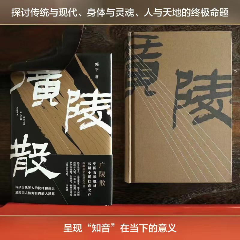 广陵散 作家×古琴演奏家 郭平潜心22年长篇新作 写尽当代琴人的抉择和命运 展现国人俯仰自得的大境界 长篇小说 - 图0