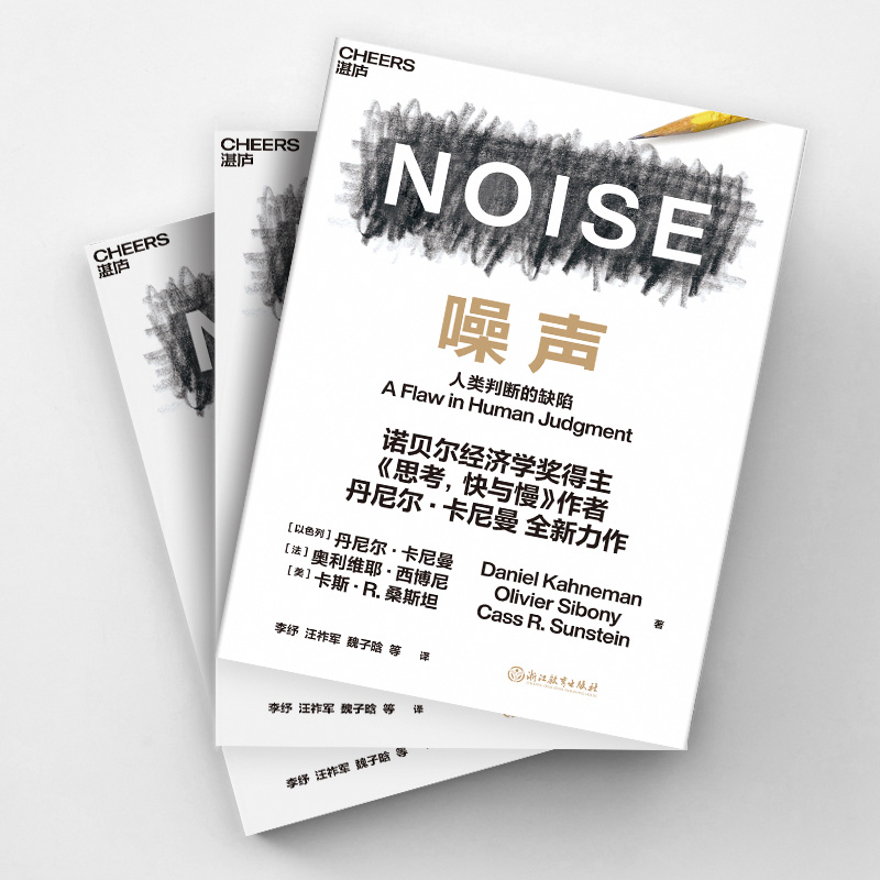 【正版现货】噪声书 丹尼尔卡尼曼新作NOISE 诺贝尔经济学奖得主人类判断的缺陷 决策类管理认知书籍正版博库网 - 图1