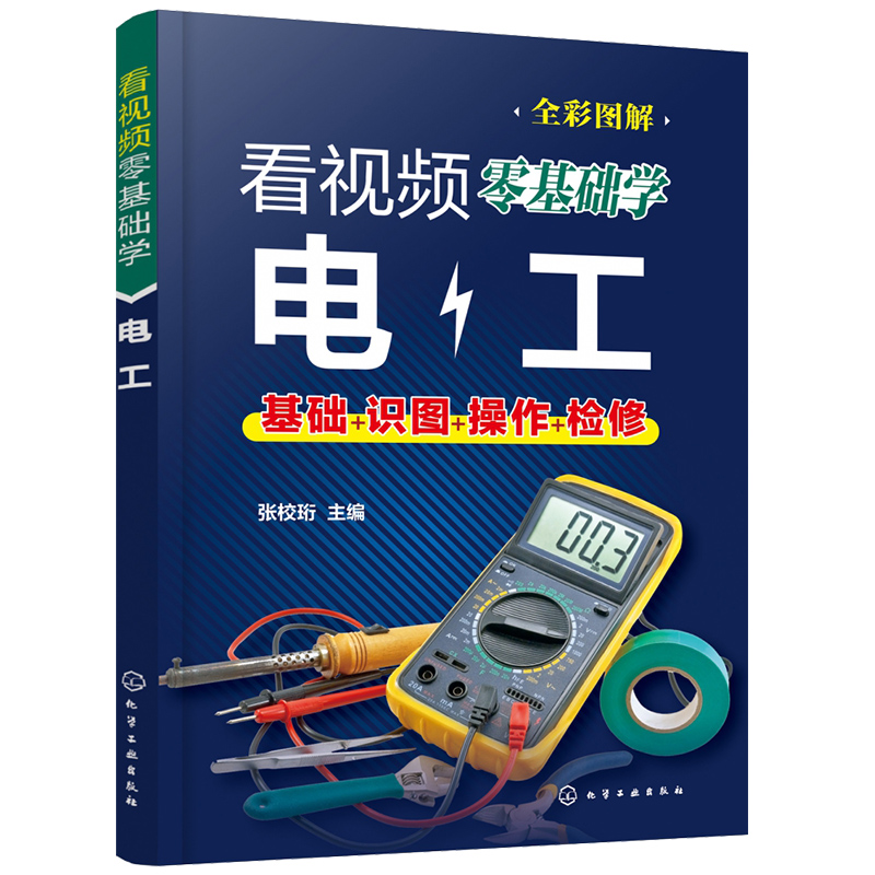 看视频零基础学电工从入门到精通零基础自学电工手册识图布线实物接线图大全设计手册家装水工暖工电工书籍低压线路博库网正版书籍-图3