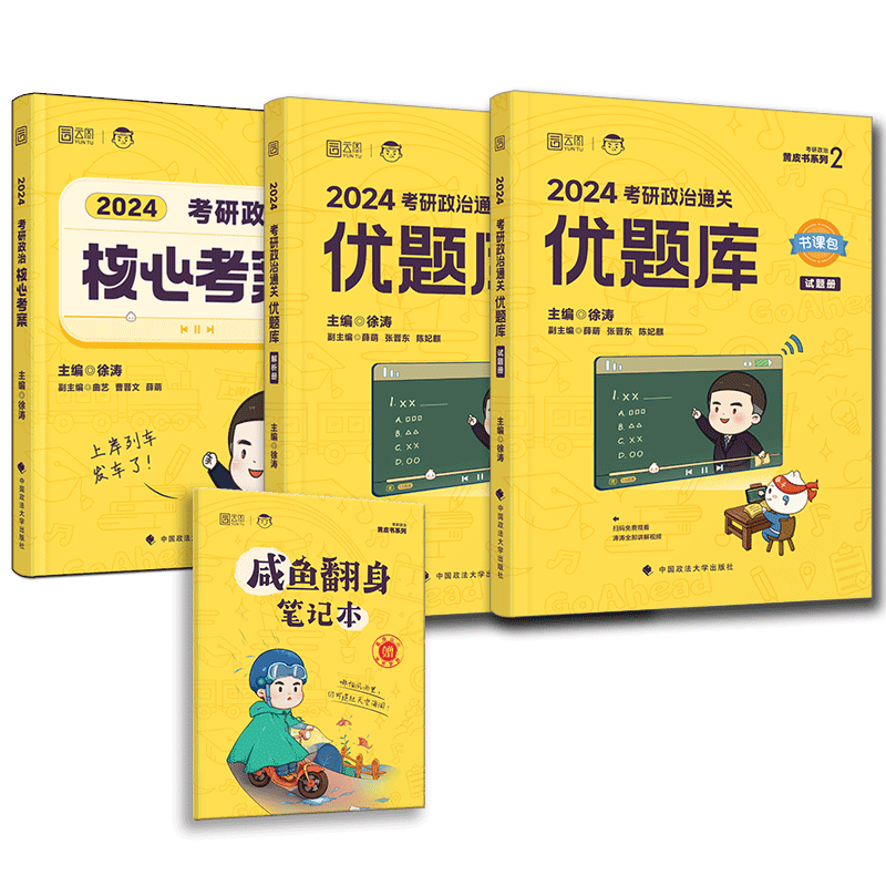 官方现货】2024考研政治核心考案+优题库习题版徐涛小黄书核心教案 24考研大纲解析101思想政治理论教材搭肖秀荣1000题背诵笔记-图3