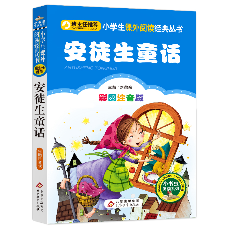 安徒生童话注音版小学1-3年级彩图正版儿童书籍6-7-8-12岁小学生一二年级课外书必读班主任儿童文学读物故事书少儿名著拼音版-图0