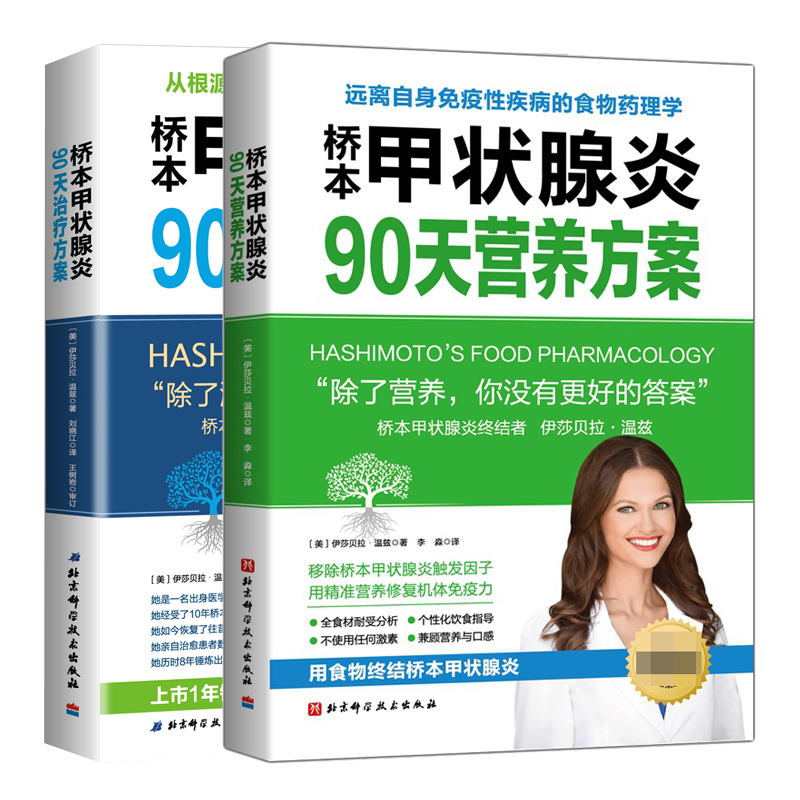 【2册】桥本甲状腺炎90天营养方案治疗方案 伊莎贝拉温兹 桥本甲状腺炎患者的饮食指南 甲状腺疾病治疗书 甲状腺养护健康书籍 - 图0