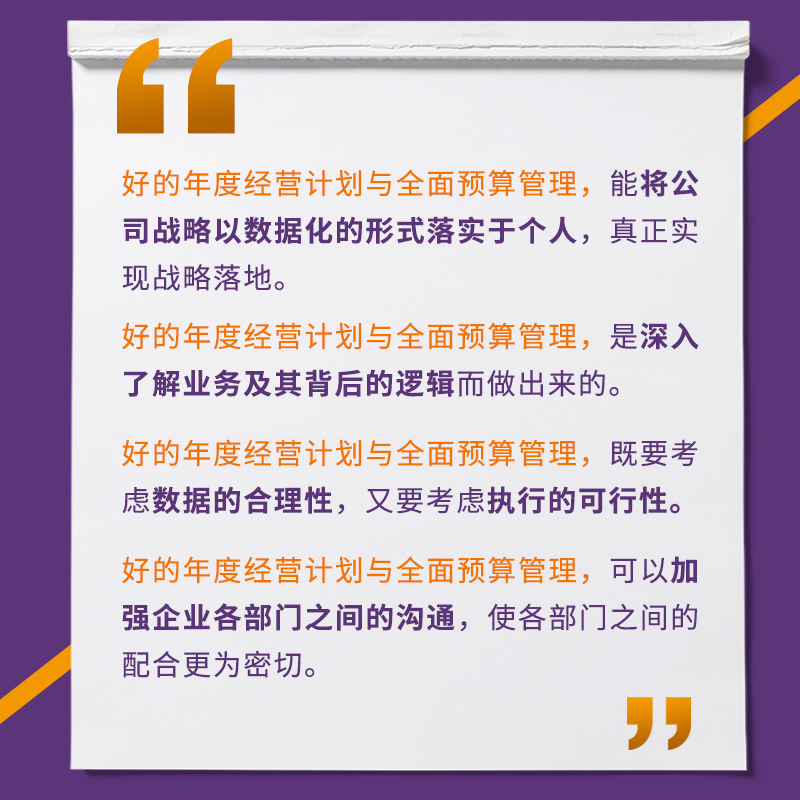 企业年度经营计划与全面预算管理第二2版企业经营管理书年度经营计划制订预算管理实施步骤提高企业战略管理能力书籍正版博库网-图1