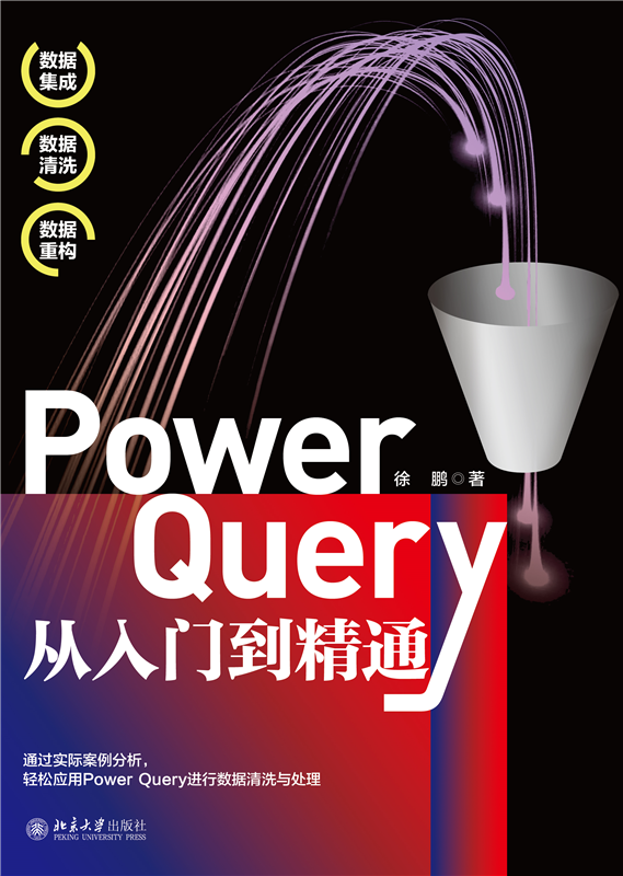 Power Query从入门到精通 博库网 - 图0