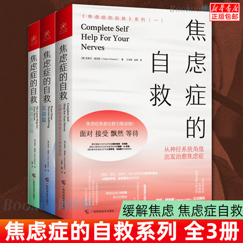 【正版3册】焦虑症的自救系列从神经系统角度出发治愈焦虑症+实战篇+演讲访谈篇 克莱尔·威克斯 精神焦虑治疗缓解焦虑心理学书籍 - 图0