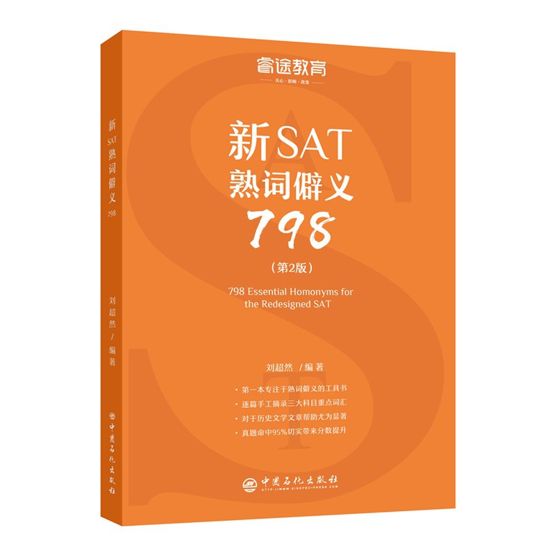 睿途教育 新SAT熟词僻义798（第2版）提高新SAT阅读 可配新SAT真题新SAT语法新SAT写作 助益历史文学篇章的英语阅读理解 - 图3