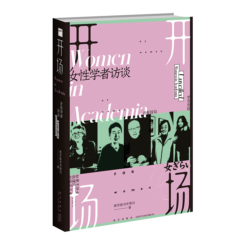 2023豆瓣年度书单】开场 女性学者访谈  上野千鹤子戴锦华毛尖梁鸿张莉包慧怡 现代女性主义性别议题社会关注类书籍 中国社会 正版 - 图1