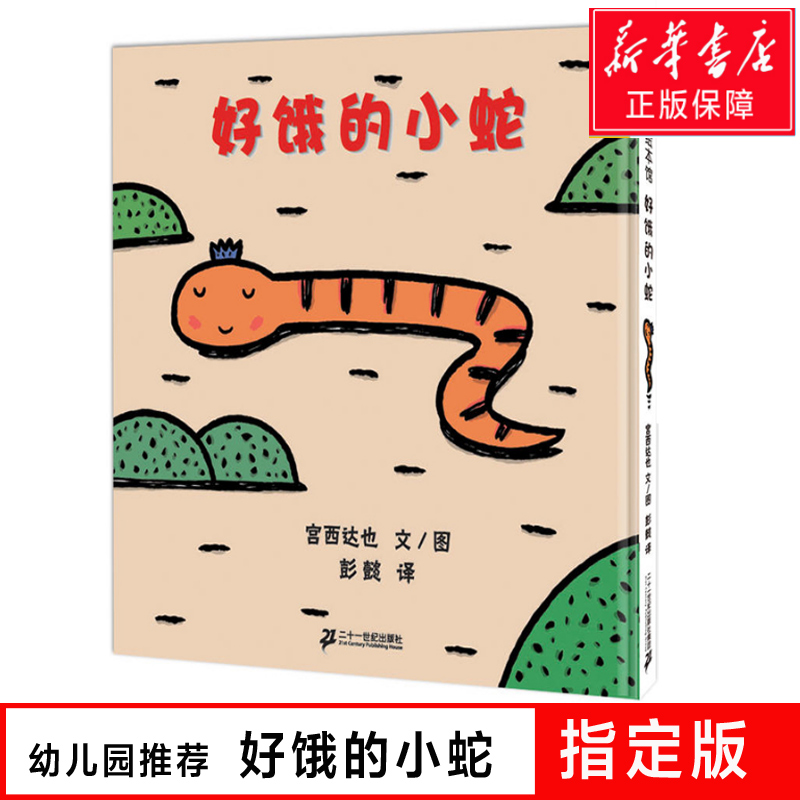 宫西达也精装绘本系列全套好饿的小蛇 喜欢妈妈运气怎么这么好神奇种子糖果店一只小猪和100只狼0-3-6周岁幼儿园睡前故事书籍硬皮