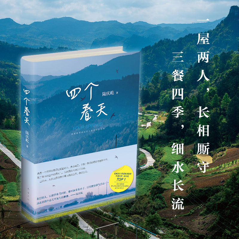 现货速发四个春天陆庆屹著金马奖提名电影跨越山海勿忘回家天下父母和每一个游子陆庆屹文字处女作同名电影获黄渤章宇中国文学-图1