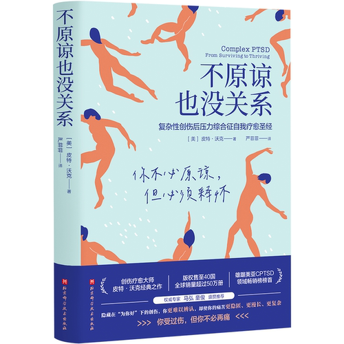 【正版包邮】不原谅也没关系复杂性创伤后压力综合征自我疗愈不必原谅必须释怀压力缓解心理健康新华书店正版书籍