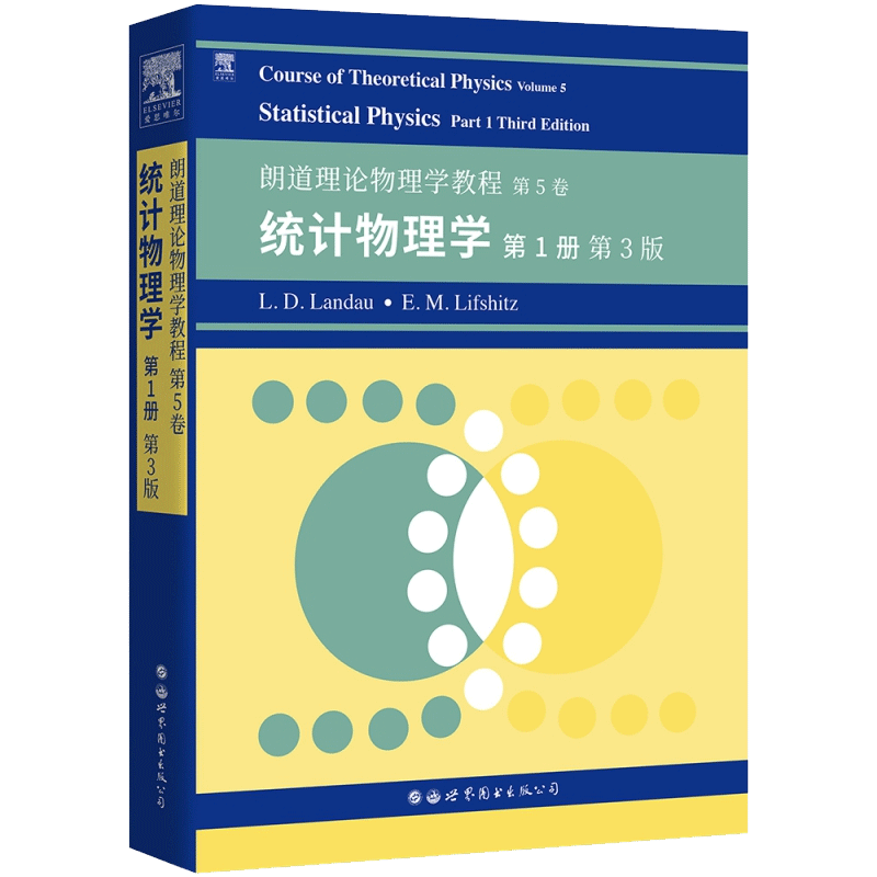 朗道理论物理学教程第5卷：统计物理学第1册第3版 L.D.朗道，E.M.栗弗席兹世界图书出版公司出版新华书店博库旗舰店-图2