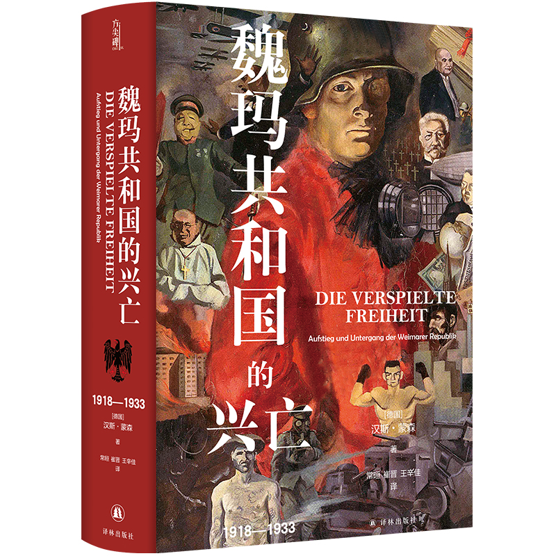 魏玛共和国的兴亡：1918—1933 [德国]汉斯蒙森 德国史学泰斗汉斯蒙森 著作 方尖碑新书 豆瓣高分推荐书籍  译林出版社 正版书籍 - 图3