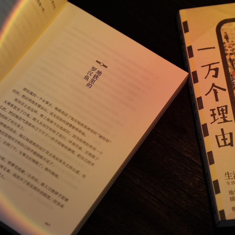 现货速发 热爱生活的一万个理由 生活不在别处 当下即为所有 地铁民警马拓的世相观察 捕捉平凡日子里的微光 写给仍在前行的你书籍 - 图0