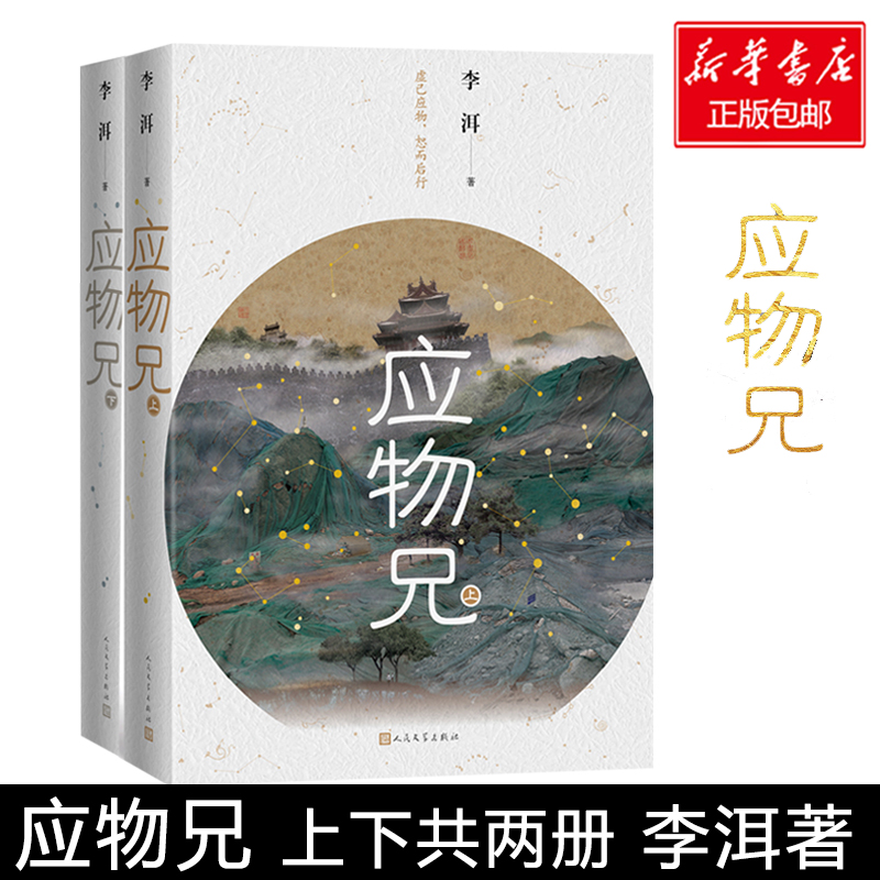 现货第十届茅盾文学奖获奖作品】正版包邮应物兄全2册李洱收获杂志长篇专号秋季卷一部包罗万象百科全书式的小说现当代文学畅销书-图0